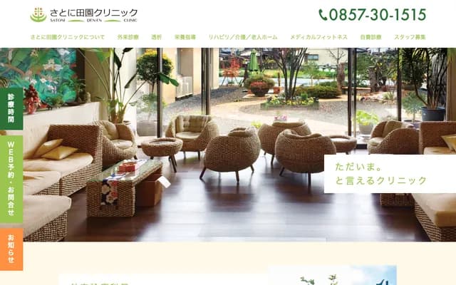 Satoni Denen Clinic - 54-2 Satoni, Tottori, Tottori