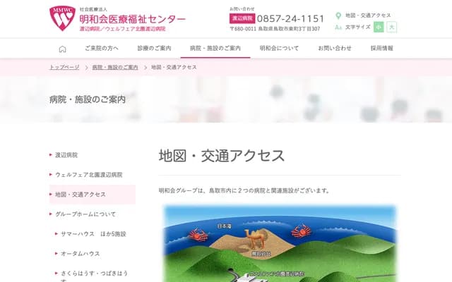 Meiwakai Medical Welfare Center Watanabe Hospital - 3-307 Higashimachi, Tottori, Tottori