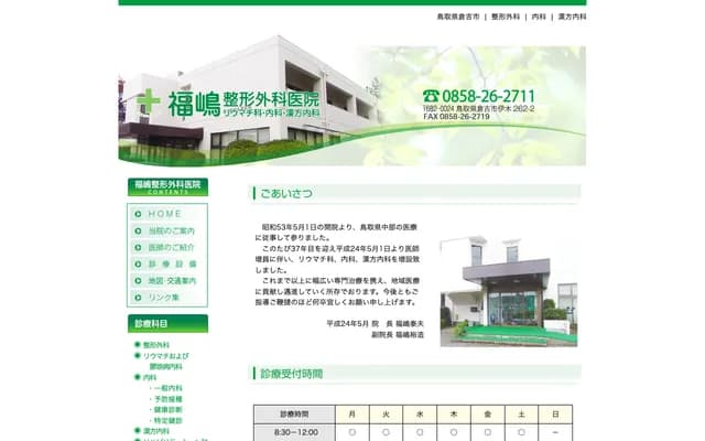 Fukushima Orthopedics Clinic