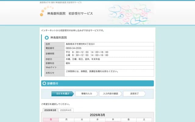 Kandori Ophthalmology Clinic - 4-331 Bakuro-cho, Yonago, Tottori