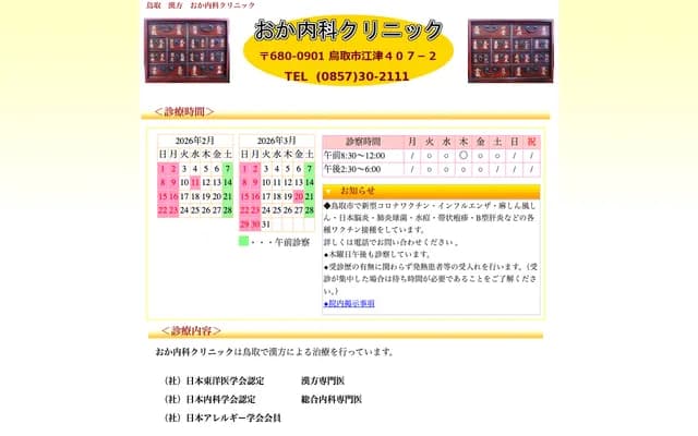 Oka Internal Medicine Clinic - 407-2 Ezu, Tottori, Tottori