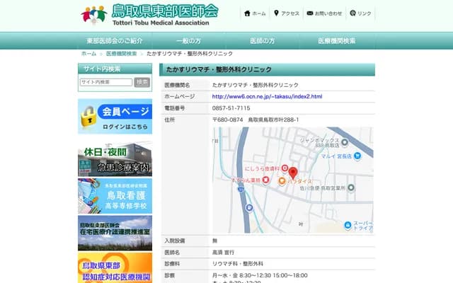 Takasu Rheumatology & Orthopedics Clinic - 288-11 Kano, Tottori, Tottori