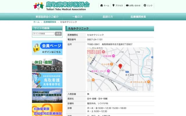 Tanaka Clinic - 807 Yoshikata Onsen 3-chome, Tottori, Tottori