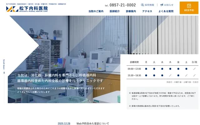 Matsushita Internal Medicine Clinic - 113-1 Unzan, Tottori, Tottori