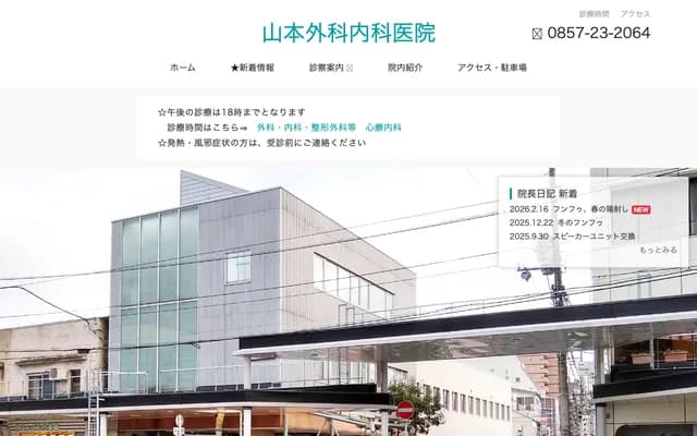 Yamamoto Surgery & Internal Medicine Clinic - 125-2 Suehiro Onsen-machi, Tottori, Tottori