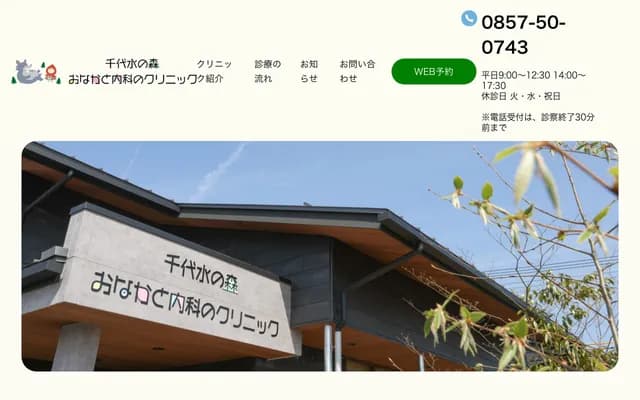 Chiyomizu no Mori Onaka to Naika no Clinic - 2-97 Chiyomizu, Tottori, Tottori