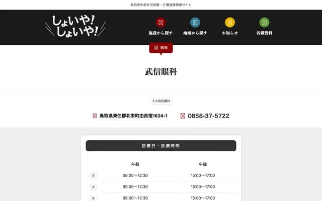 Takenobu Ophthalmology - 1624-1 Yurashuku, Hokuei, Touhaku-gun, Tottori