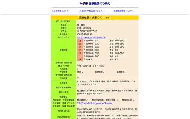 Tsutsumi Gastroenterology & Internal Medicine Clinic - 2070-13 Ryosanagi, Yonago, Tottori