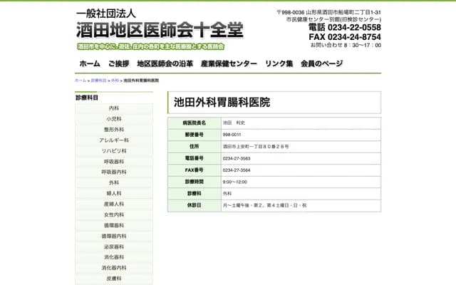 Ikeda Surgery & Gastroenterology Clinic