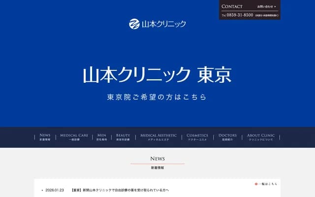 Yamamoto Clinic - 1-8-32 Kurabominami, Yonago, Tottori