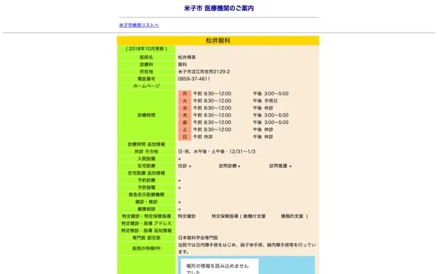 Matsui Ophthalmology - 2129-2 Sada, Yodoe-cho, Yonago, Tottori