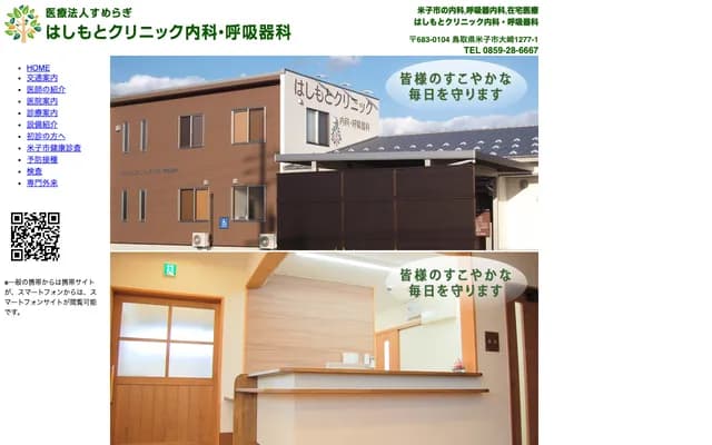 Hashimoto Clinic Internal Medicine & Respiratory Medicine