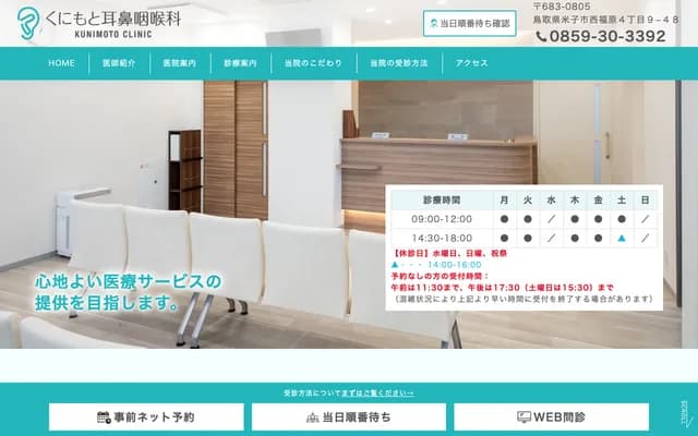 Kunimoto ENT - 4-9-48 Nishi-Fukuhara, Yonago, Tottori