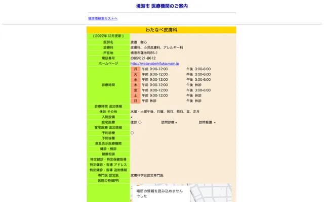 Watanabe Dermatology - 85-1 Hasuike-cho, Sakaiminato, Tottori