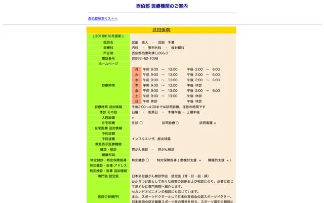 Takeda Clinic - 266-3 Mizoguchi, Houki, Saihaku-gun, Tottori