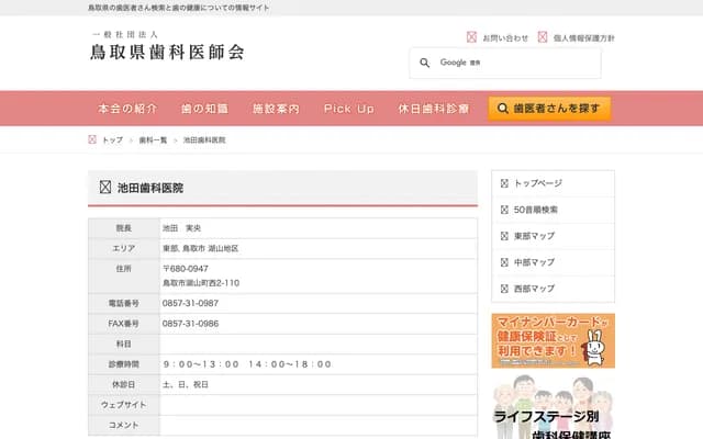 Ikeda Dental Clinic - 2-110 Koyamacho Nishi, Tottori, Tottori