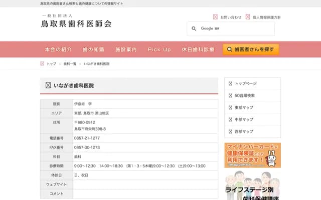 Inagaki Dental Clinic - 398-8 Shoeicho, Tottori, Tottori