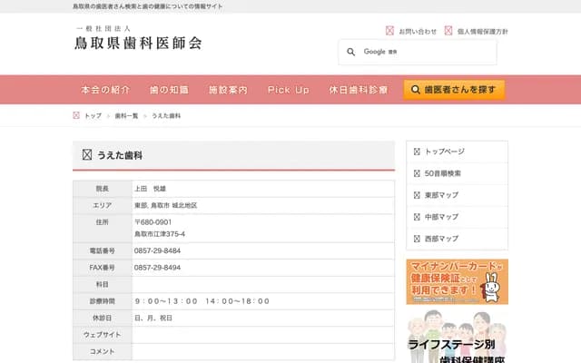 Ueta Dental - 375-4 Ezu, Tottori, Tottori