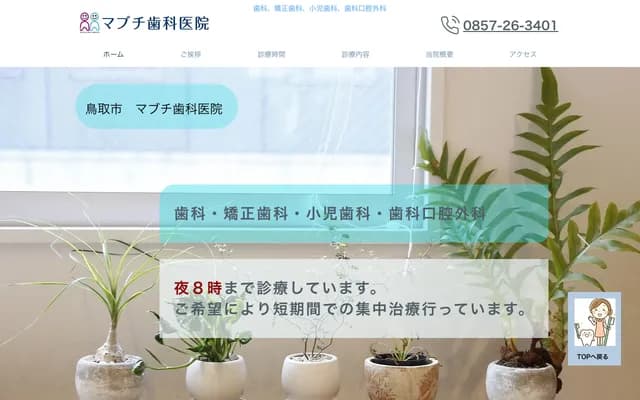 Mabuchi Dental Clinic - 2-301 Imamachi, Tottori, Tottori