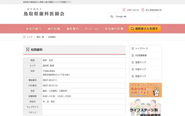 Matsuoka Dental - 1-108-1 Kokubucho Bunjou, Tottori, Tottori