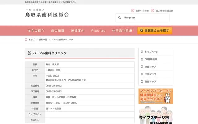 Purple Dental Clinic - Room 1, 2F Purple Bldg., 540-1 Yamane, Kurayoshi, Tottori