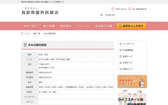 Aoba Dental Clinic - 1170-3 Fukuichi, Yonago, Tottori