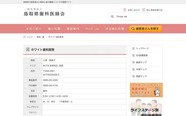 White Dental Clinic - 699-3 Ishii, Yonago, Tottori