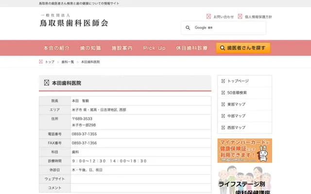 Honda Dental Clinic - 298 Ichibu, Yonago, Tottori