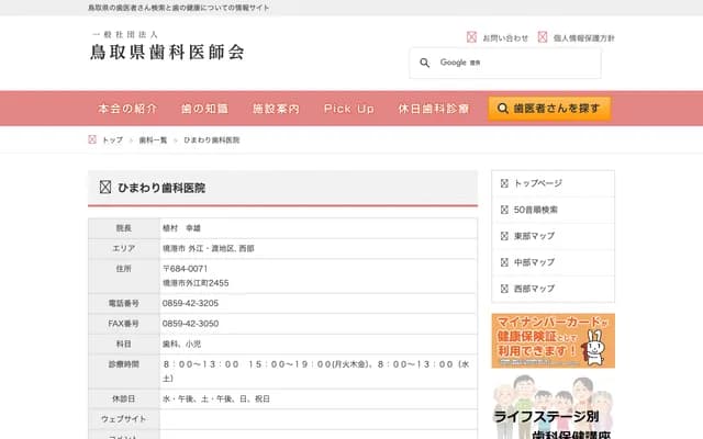 Himawari Dental Clinic - 2455 Sotoe-cho, Sakaiminato, Tottori