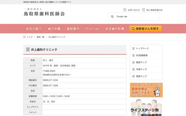 Inoue Dental Clinic - 2144-1 Hiezu, Hiezu-son, Saihaku-gun, Tottori