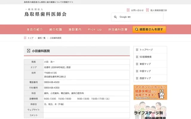 Oda Dental Clinic - 86-2 Oshiguchi, Hoki-cho, Saihaku-gun, Tottori