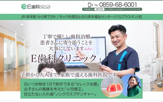 E Dental Clinic - 1020-6 Odono, Hoki-cho, Saihaku-gun, Tottori