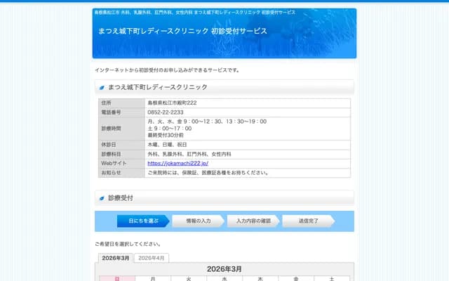 Matsue Jokamachi Ladies Clinic - 222 Tonomachi, Matsue, Shimane