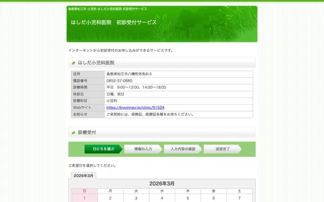 Hashida Pediatrics Clinic - 8-3 Hachiman-cho, Matsue, Shimane