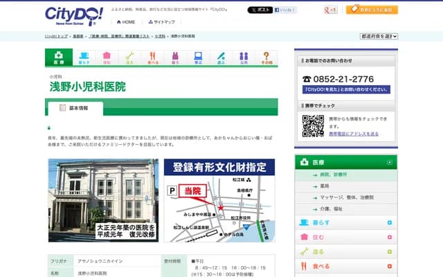 Asano Pediatrics Clinic - 74 Suetsugu-cho, Matsue, Shimane