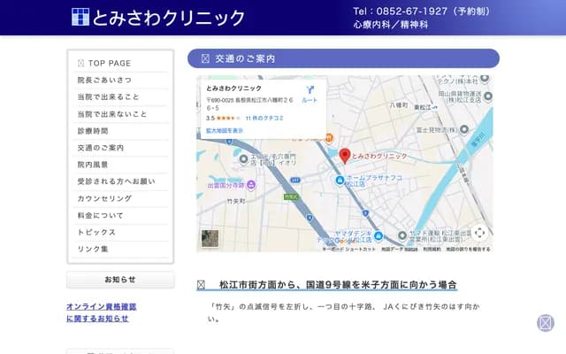 Tomisawa Clinic - 226-5 Yahata-cho, Matsue, Shimane