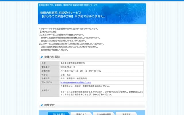 Goto Internal Medicine Clinic - 992-3 Enyacho, Izumo, Shimane