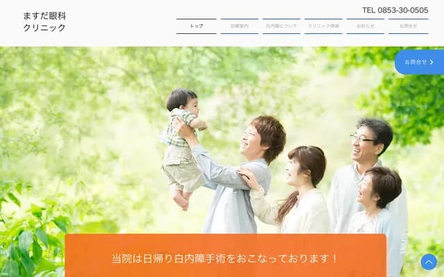 Masuda Ophthalmology Clinic - 4-6-4 Enya Kamizaki, Izumo, Shimane