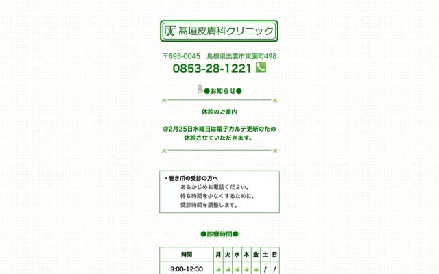 Takagaki Dermatology Clinic - 498 Higashizonocho, Izumo, Shimane