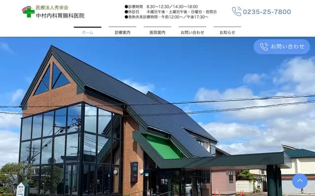 Nakamura Internal Medicine & Gastroenterology Clinic - Shinkai-cho, Tsuruoka, Yamagata