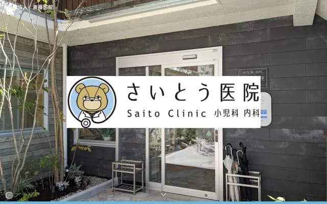 Saito Clinic - 11-1 Asahi-machi, Hamada, Shimane