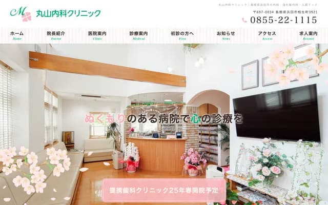 Maruyama Internal Medicine Clinic