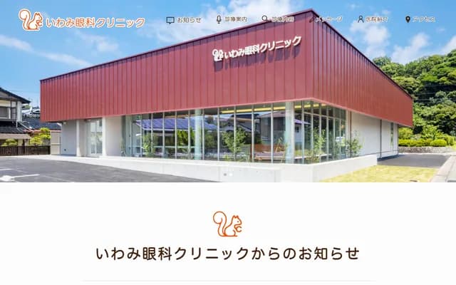 Iwami Eye Clinic