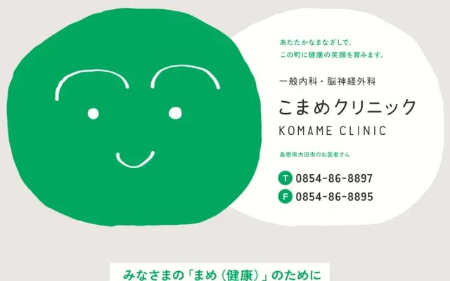 Komame Clinic - Ro 814-3 Oda, Oda-cho, Oda, Shimane
