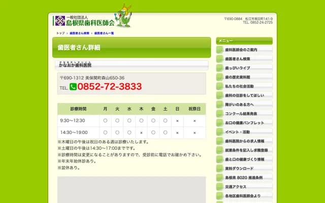 Kanaoka Dental Clinic - 650-36 Moriyama, Mihonoseki-cho, Matsue, Shimane