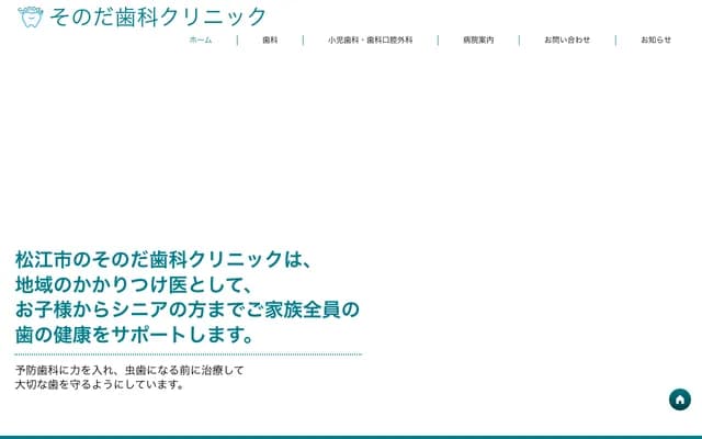 Sonoda Dental Clinic - 301-4 Nogi Fukutomicho, Matsue, Shimane