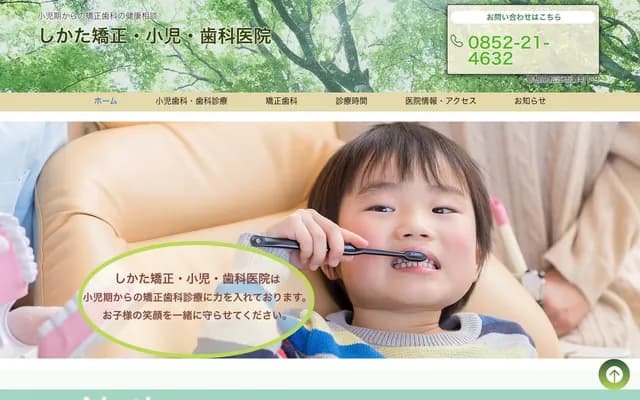 Shikata Orthodontics, Pediatrics & Dental Clinic - 1-9 Nadamachi, Matsue, Shimane