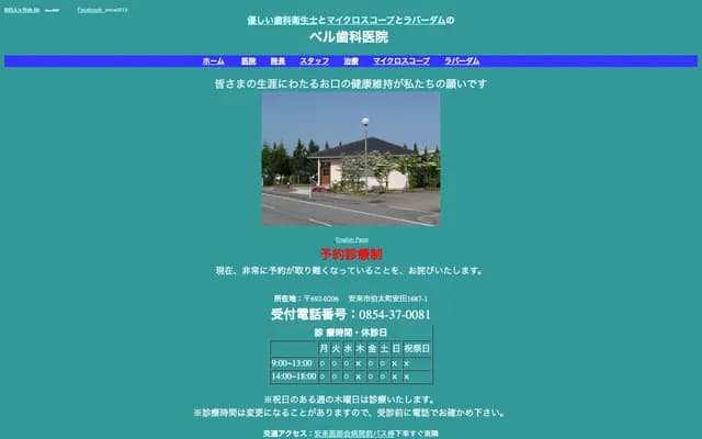 Bell Dental Clinic - 1687-1 Hakuta-cho Yasuda, Yasugi, Shimane