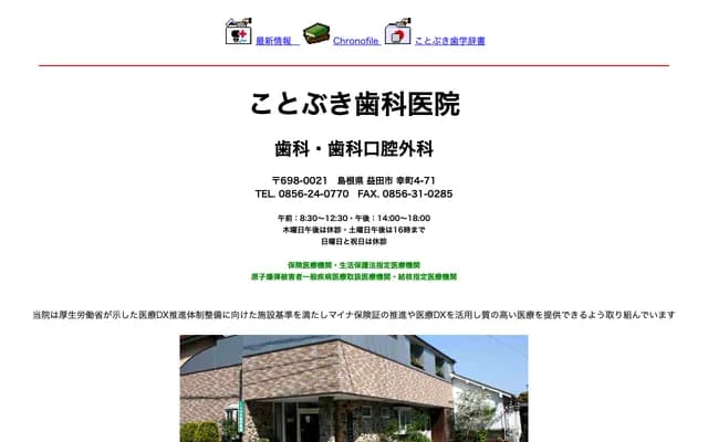 Kotobuki Dental Clinic - 4-71 Saiwai-cho, Masuda, Shimane