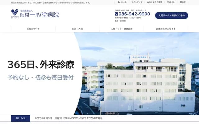 Okamura Isshindo Hospital - 2-1-7 Saidaiji-Minami, Higashi-ku, Okayama, Okayama